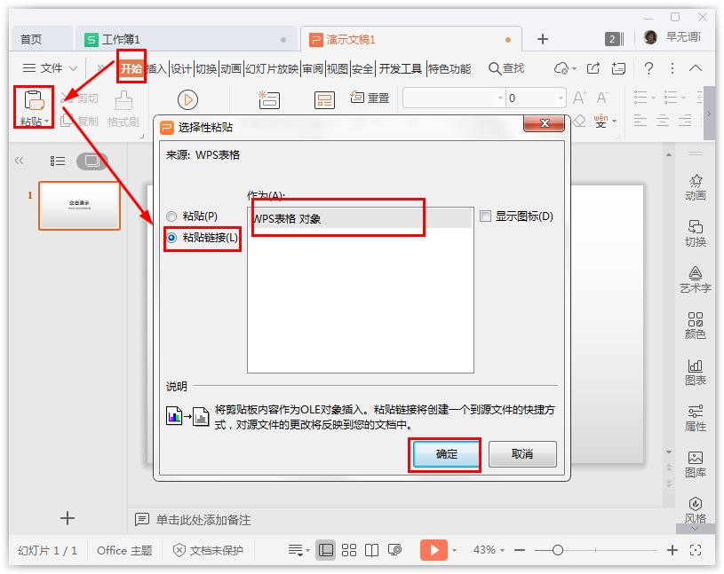 WPS中怎么将Excel表格同步在PPT粘贴选项？