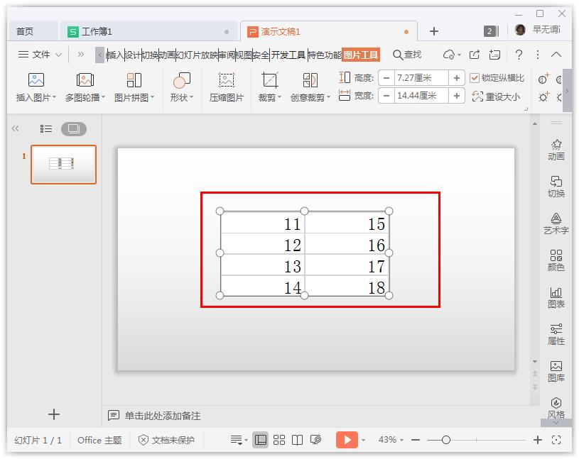 WPS中怎么将Excel表格同步在PPT粘贴选项？