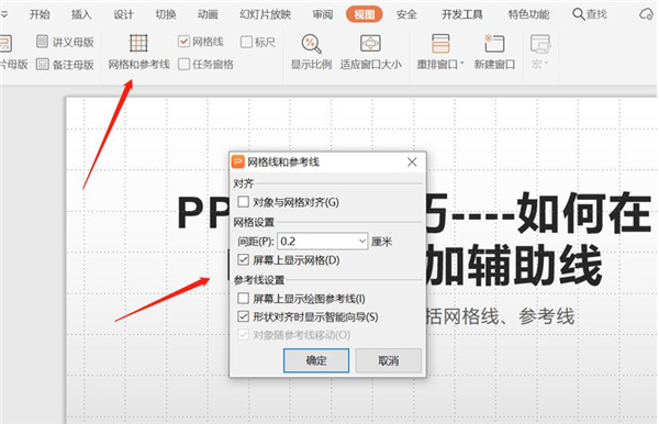 PPT中如何增加辅助线？