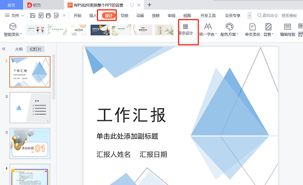 wps如何统一更换ppt背景模板？wps怎样统一修改ppt背景？