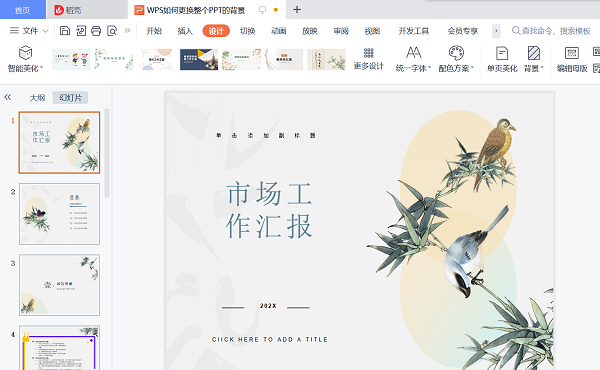 wps如何统一更换ppt背景模板？wps怎样统一修改ppt背景？