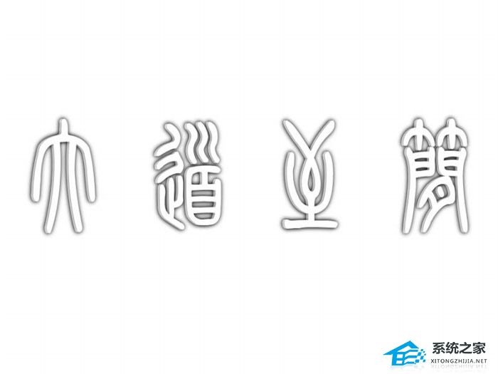 PPT怎么制作镂空立体字？PPT设计空心立体的艺术字的方法