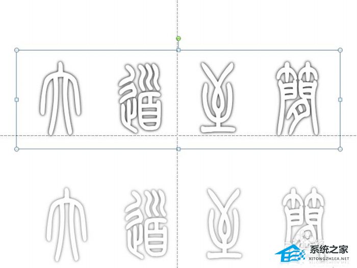 PPT怎么制作镂空立体字？PPT设计空心立体的艺术字的方法