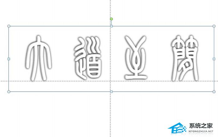 PPT怎么制作镂空立体字？PPT设计空心立体的艺术字的方法