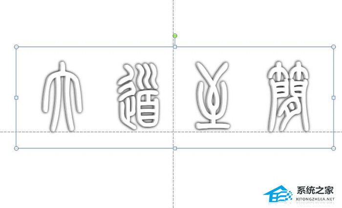 PPT怎么制作镂空立体字？PPT设计空心立体的艺术字的方法