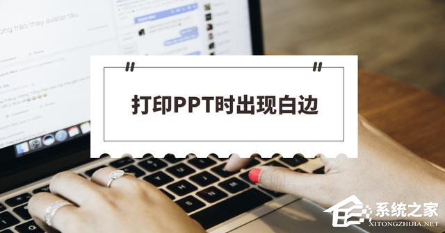 PPT如何打印不留白边？PPT打印不留白边设置教程