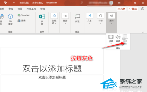 PPT屏幕录制按钮是灰色的怎么解决？