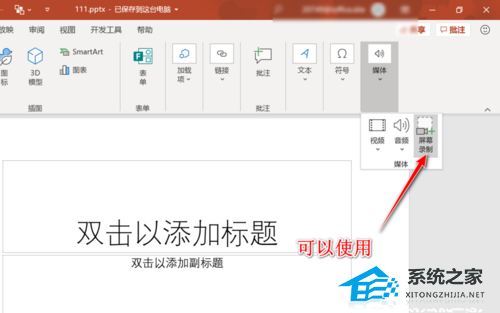 PPT屏幕录制按钮是灰色的怎么解决？