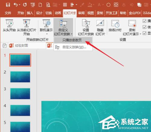 PPT放映偶数页怎么设置？PPT只放映奇数或者偶数页的方法