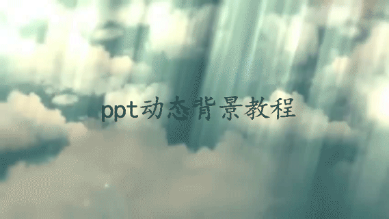 PPT怎么添加动态背景图？PPT插入动态背景图的方法