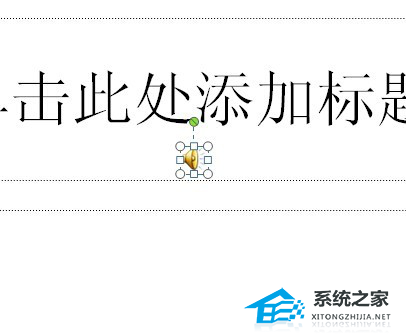 PPT怎么添加声音文件？PPT插入音频的方法