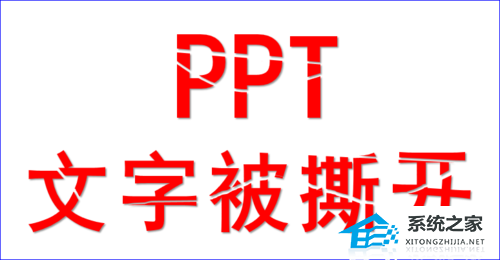 PPT如何制作文字撕开的效果？PPT撕裂字体的额设置方法