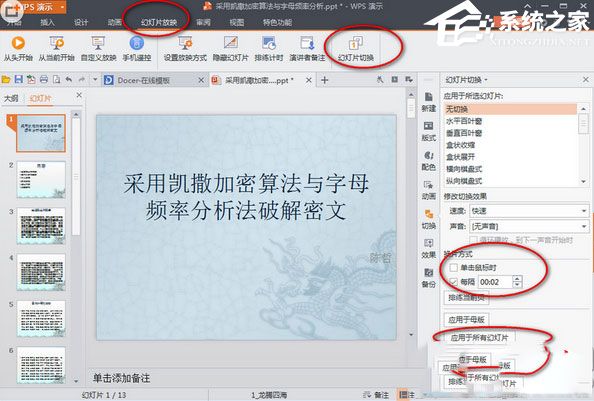 WPS演示自动播放PPT的设置方法操作教学