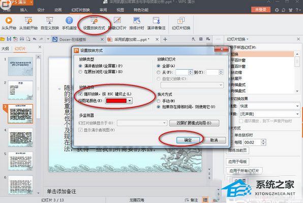 WPS演示自动播放PPT的设置方法操作教学