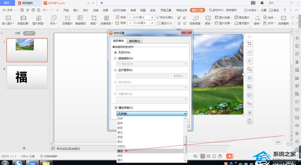 WPS软件制作PPT为图片添加推动声的操作方法分享