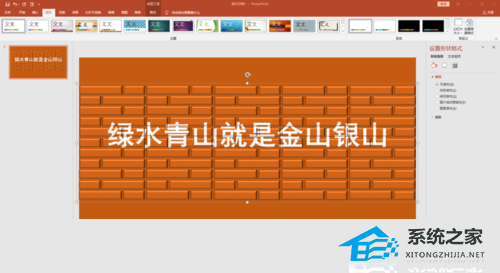 PPT墙体刷字效果怎么做？PPT制作墙体刷字效果的方法