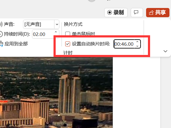 设置自动换片时间
