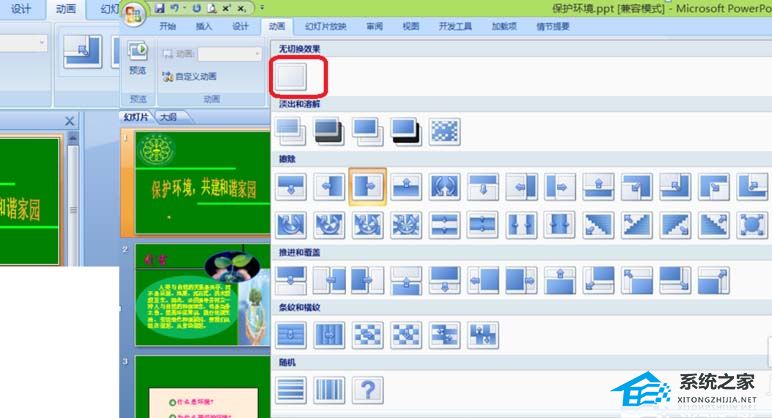 PPT动画效果切换怎么设置？PPT幻灯片切换动画设置教程