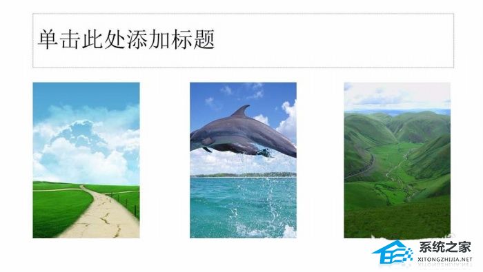 PPT图片如何排列整齐？PPT图片排列整齐的设置方法