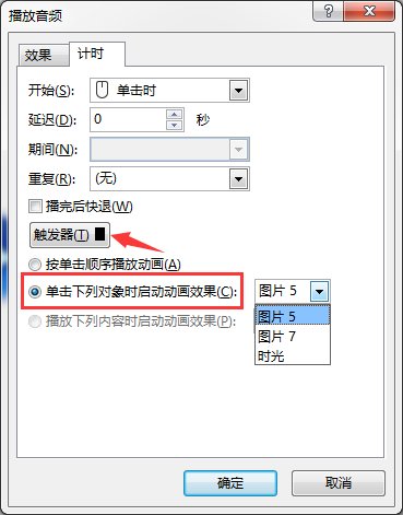 触发器声音设置完成