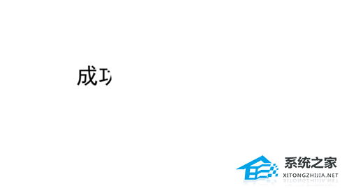 PPT文字遮罩效果怎么做？PPT制作文字遮照效果的方法
