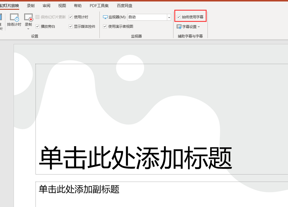 勾选字幕界面