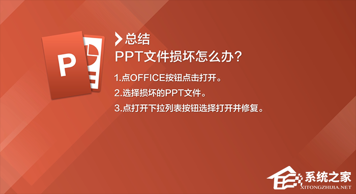 PPT文件损坏打不开怎么修复？PPT文件损坏修复教程