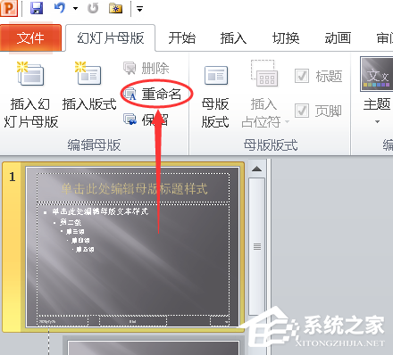 PPT幻灯片母版怎么重命名？PPT更改幻灯片母版名称的方法