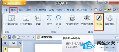 WPS演示怎么在PPT中插入Flash操作教程分享
