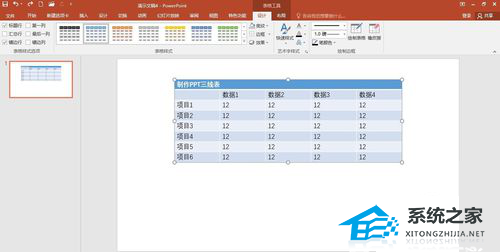 PPT如何绘制三线表格？PPT制作三线表的方法