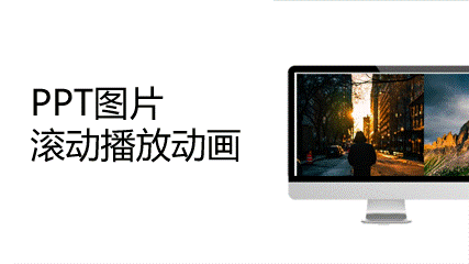 PPT如何设置图片滚动播放？PPT图片滚动轮播效果制作方法
