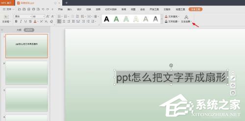 PPT怎么把文字制作成扇形效果？PPT文字制作成扇形效果的方法
