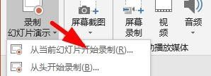 PPT怎么录制幻灯片？PPT录制幻灯片的方法