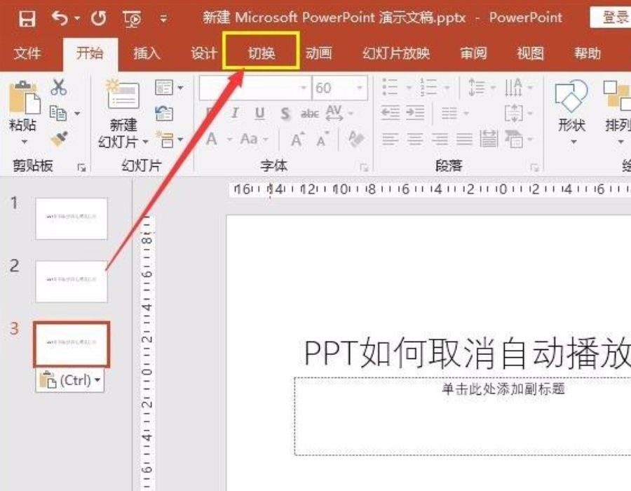 PPT自动播放怎么设置取消？PPT自动播放在哪里关闭