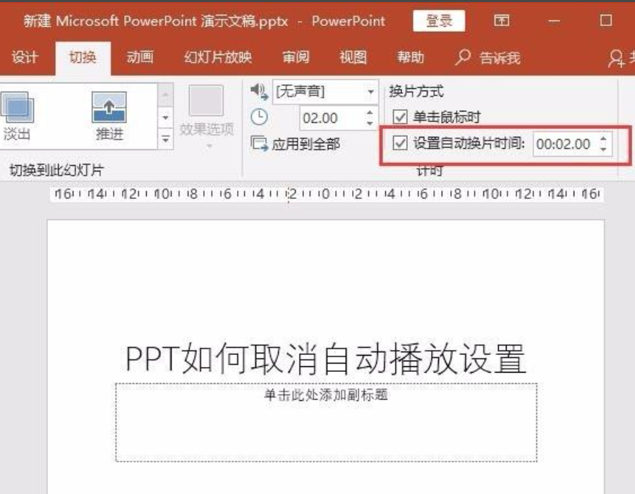 PPT自动播放怎么设置取消？PPT自动播放在哪里关闭